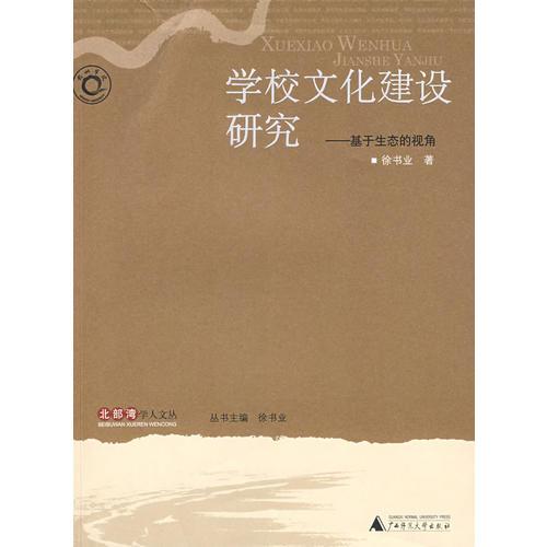 學(xué)校文化建設(shè)研究：基于生態(tài)的視角