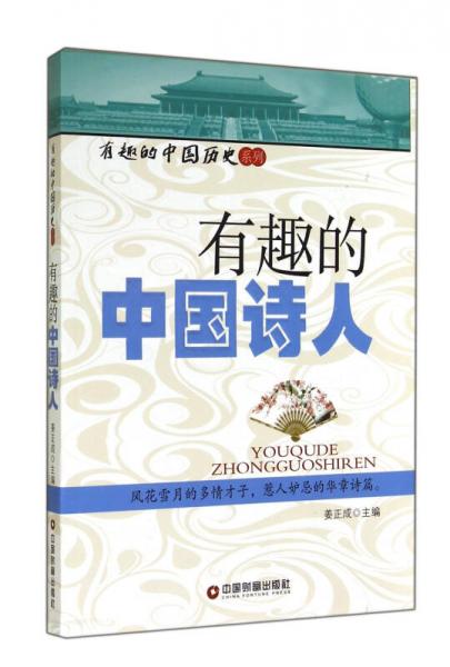 有趣的中国诗人/有趣的中国历史系列