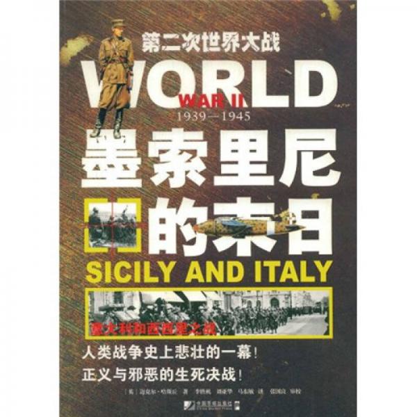 墨索里尼的末日：意大利和西西里之戰(zhàn)