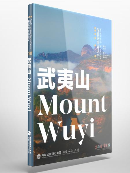 福建的世界遗产丛书：武夷山MountWuyi