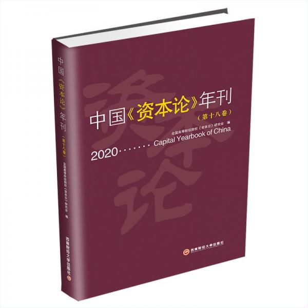 中国《资本论》年刊（第十八卷）