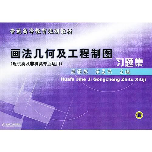 畫法幾何及工程制圖習(xí)題集——普通高等教育規(guī)劃教材（近機(jī)類及非機(jī)類專業(yè)適用）