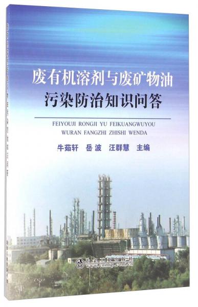 廢有機(jī)溶劑與廢礦物油污染防治知識(shí)問答