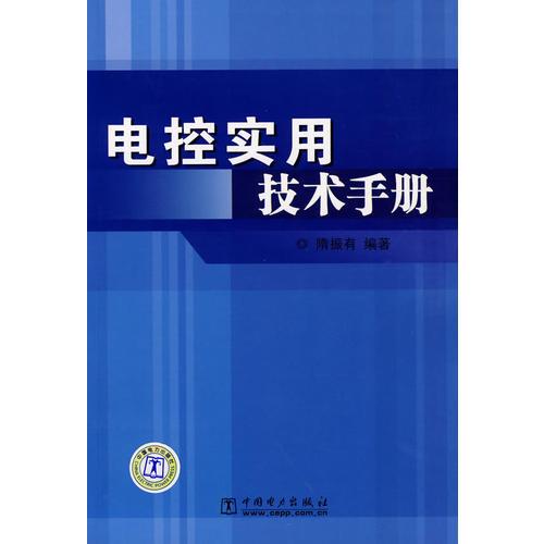 電控實用技術(shù)手冊