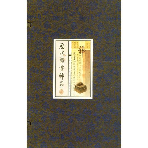 歷代隸書神品（上中下冊）