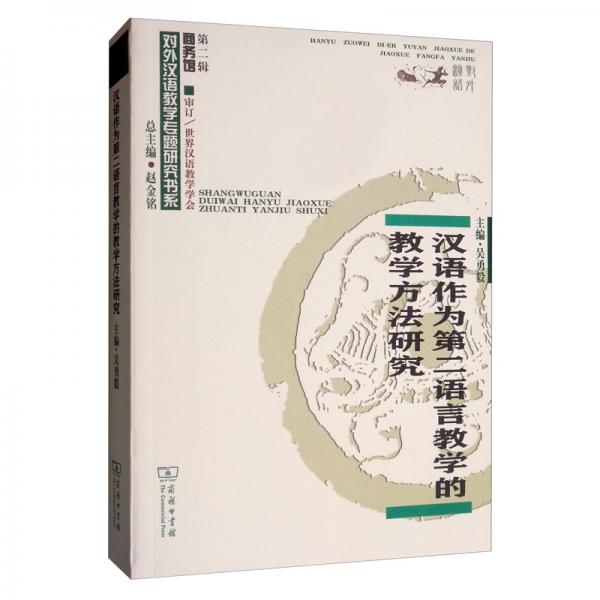 漢語作為第二語言教學(xué)的教學(xué)方法研究/對(duì)外漢語教學(xué)研究專題書系