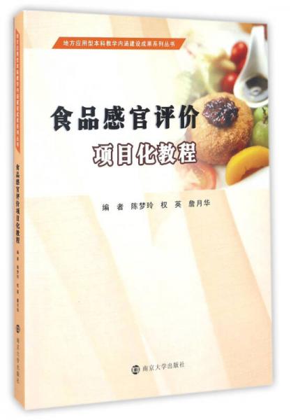 食品感官評價(jià)項(xiàng)目化教程