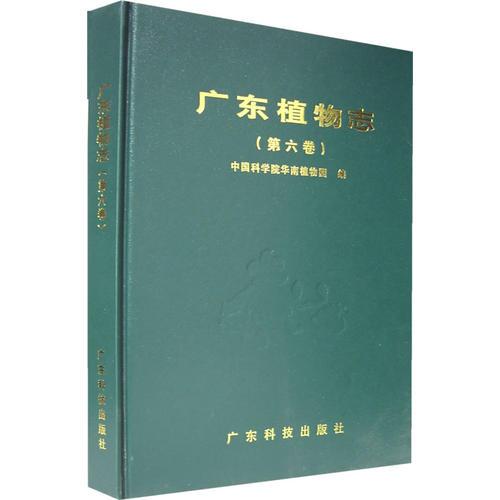 广东植物志（第六卷）