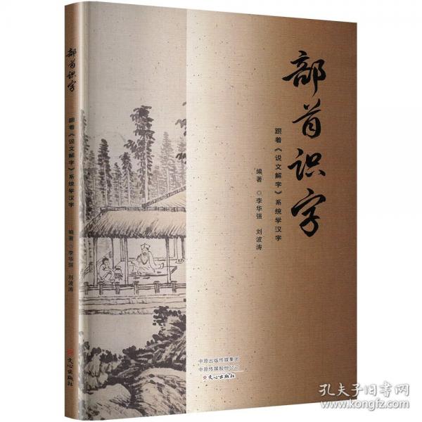 部首識字 跟著《說文解字》系統(tǒng)學漢字