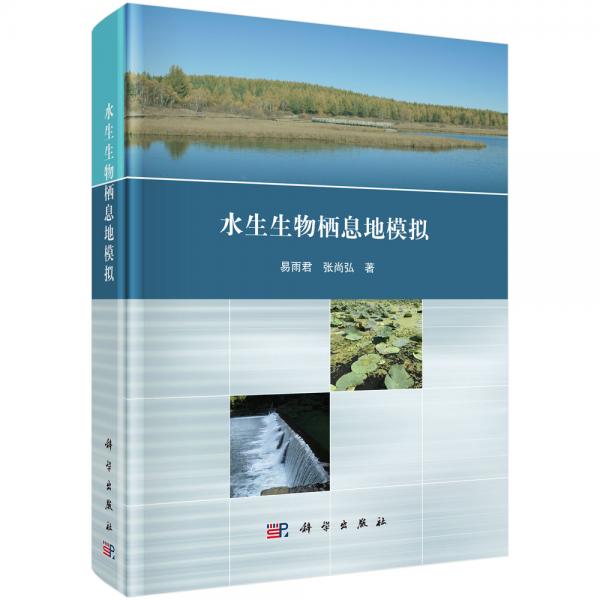 水生生物棲息地模擬