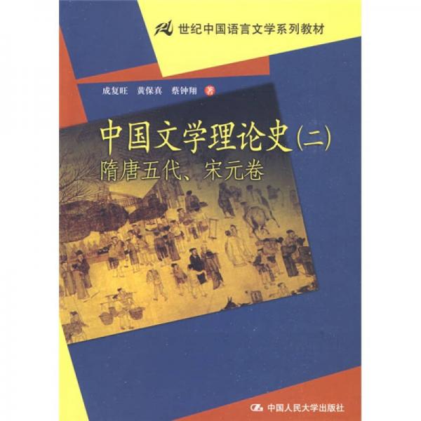 21世纪中国语言文学系列教材·中国文学理论史2：隋唐五代、宋元卷