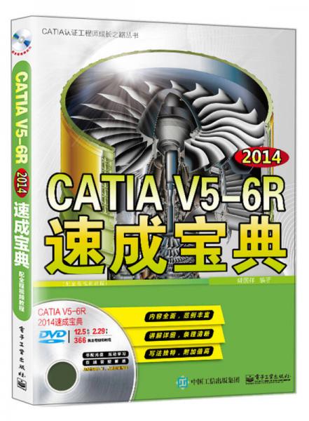 CATIA V5-6R2014速成宝典（配全程视频教程）