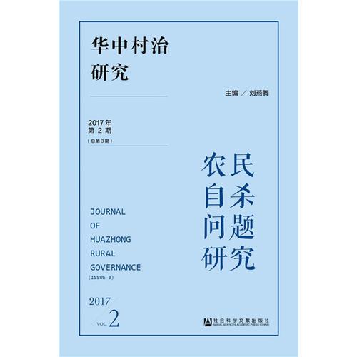 華中村治研究（2017年第2期.總第3期）