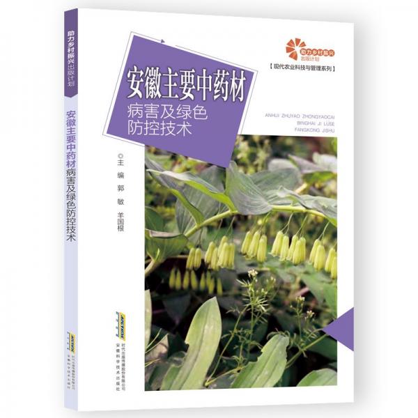 安徽主要中藥材病害及綠色防控技術(shù)