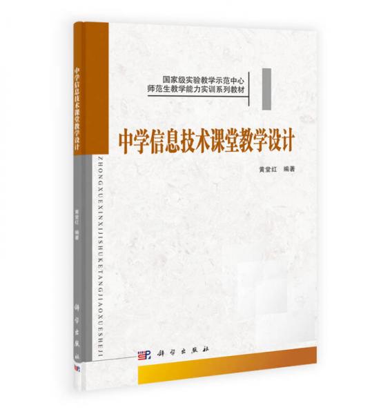 國家級實驗教學(xué)示范中心·師范生教學(xué)能力實訓(xùn)系列教材：中學(xué)信息技術(shù)課堂教學(xué)設(shè)計
