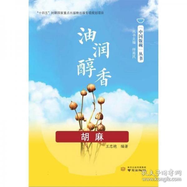 油潤醇香(胡麻)/中國飯碗?yún)矔? onerror=