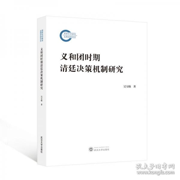 義和團(tuán)時(shí)期清廷決策機(jī)制研究
