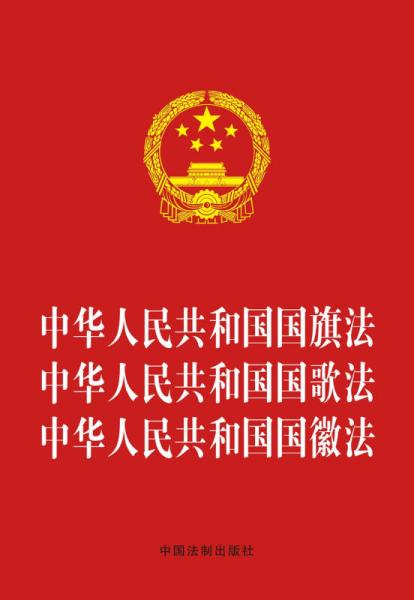 中华人民共和国国旗法 中华人民共和国国歌法 中华人民共和国国徽法