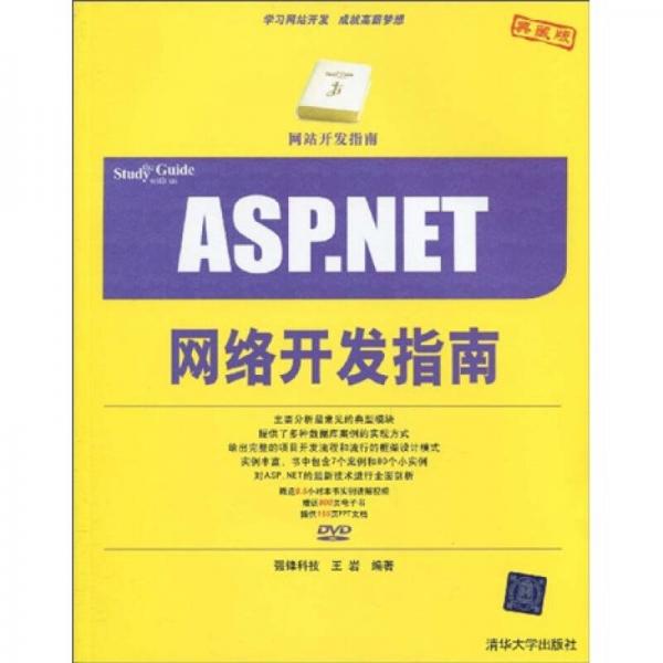 网站开发指南：ASP.NET项目开发指南
