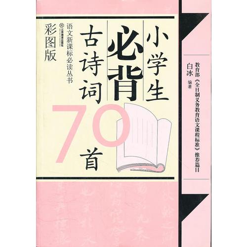 小学生必背古诗词70首（彩图版）