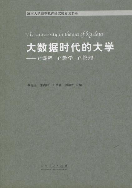 大數(shù)據(jù)時(shí)代的大學(xué)：e課程，e教學(xué)，e管理