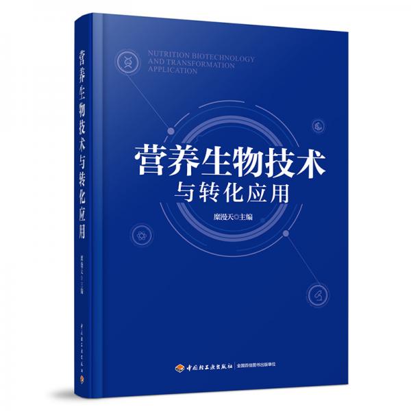 營養(yǎng)生物技術(shù)與轉(zhuǎn)化應(yīng)用（精裝）