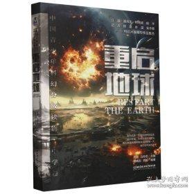 中國青少年科幻分級讀物（中學(xué)卷）：重啟地球