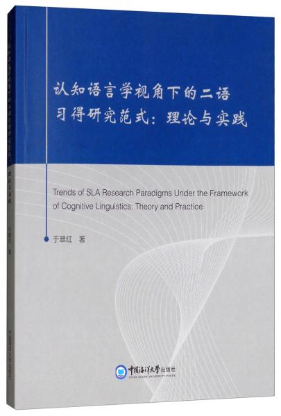 認(rèn)知語言學(xué)視角下的二語習(xí)得研究范式：理論與實踐