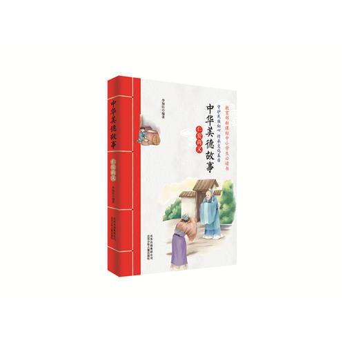 中華美德故事之仁愛尚義