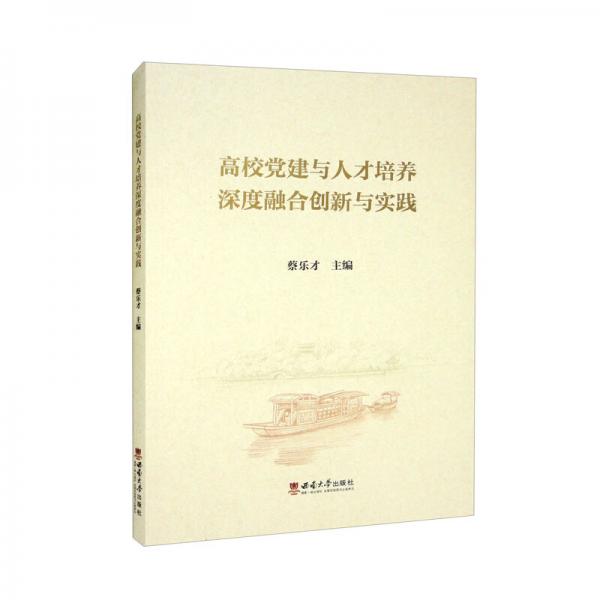 高校党建与人才培养深度融合创新与实践