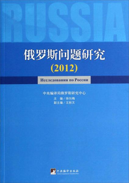 俄罗斯问题研究（2012）