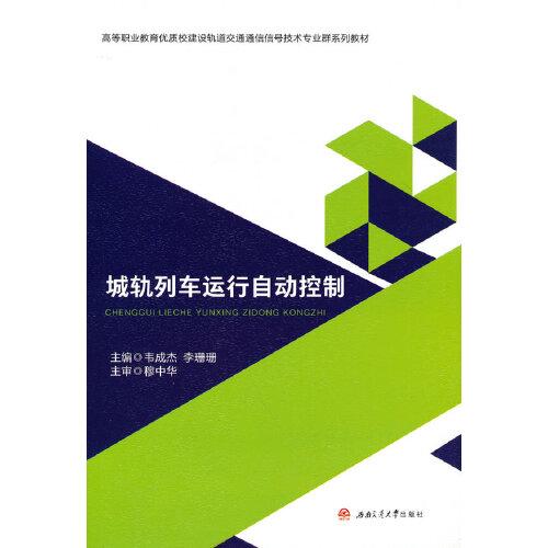 城軌列車運行自動控制