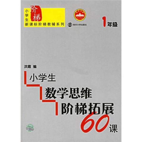 小学生数学思维阶梯拓展60课（1年级）