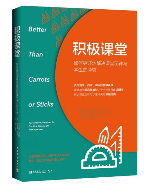 積極課堂：如何更好地解決課堂紀(jì)律與學(xué)生的沖突