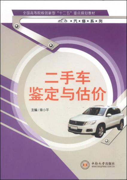 二手車鑒定與估價/全國高等院校創(chuàng)新型“十二五”重點規(guī)劃教材·汽修系列