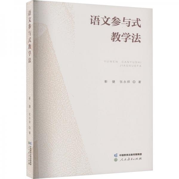 語(yǔ)文參與式教學(xué)法