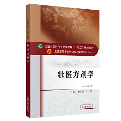 壯醫(yī)方劑學(xué)·全國中醫(yī)藥行業(yè)高等教育“十三五”規(guī)劃教材