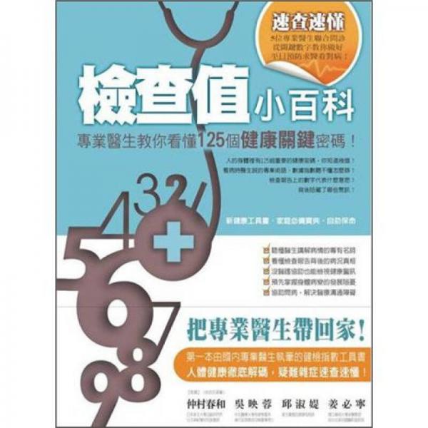 檢查值小百科──專業(yè)醫(yī)生教你看懂125個健康關鍵密碼！