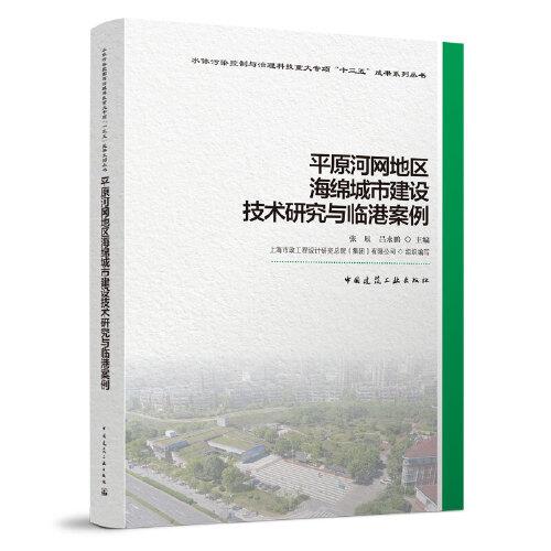 平原河網(wǎng)地區(qū)海綿城市建設(shè)技術(shù)研究與臨港案例