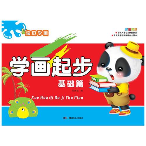 寶貝學(xué)畫:學(xué)畫起步