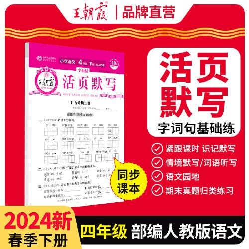 2024王朝霞少而精·活页默写小学四年级4年级语文部编版人教版（下）