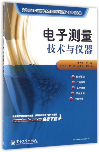 電子測(cè)量技術(shù)與儀器