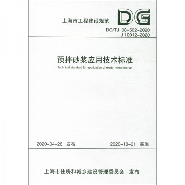 预拌砂浆应用技术标准（DG\\TJ08-502-2020J10012-2020）/上海市工程建设规范