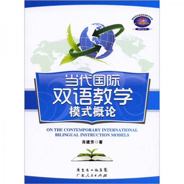 當代國際雙語教學模式概論