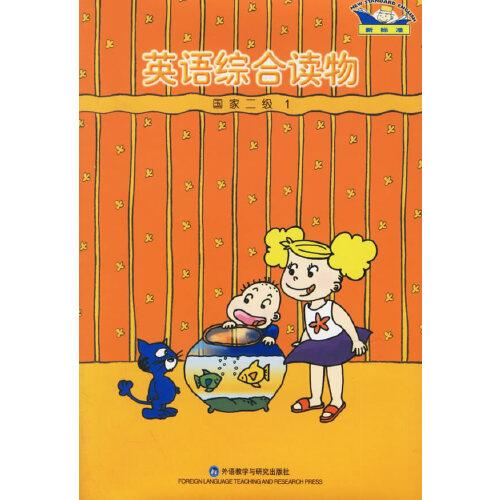 英語綜合讀物:國家二級.1