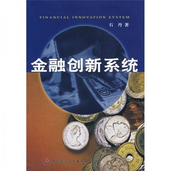 金融创新系统