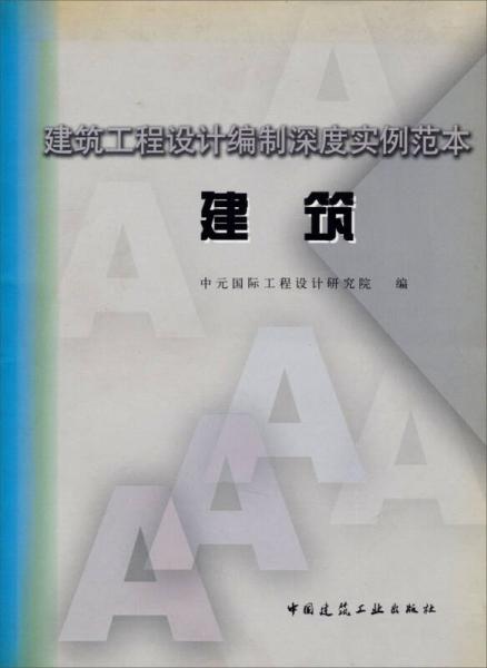 建筑工程設(shè)計(jì)編制深度實(shí)例范本：建筑