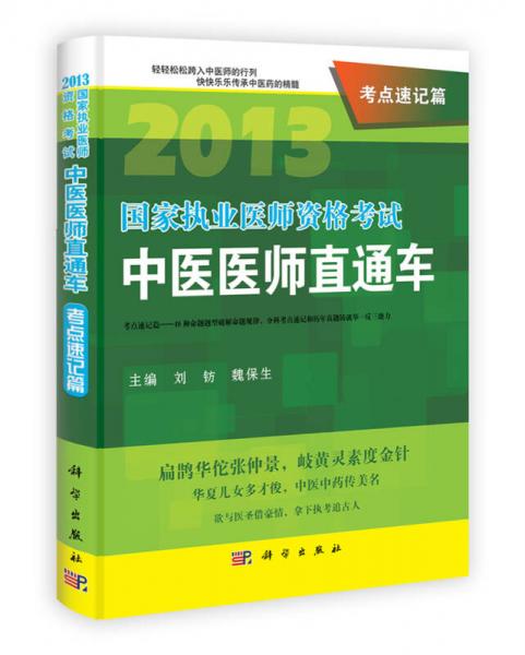 2013国家执业医师资格考试中医医师直通车：考点速记篇