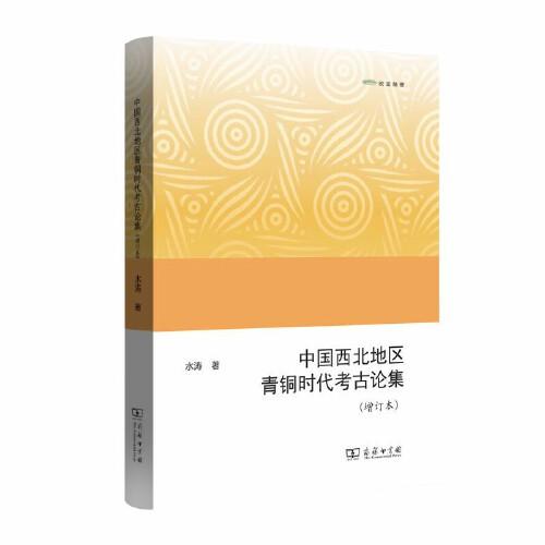 中国西北地区青铜时代考古论集（增订本）(欧亚备要)