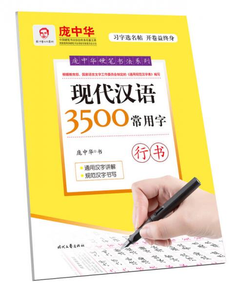 庞中华硬笔书法系列：现代汉语3500常用字（行书）